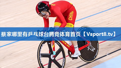 蔡家哪里有乒乓球台腾竞体育首页