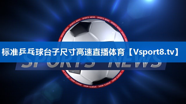 标准乒乓球台子尺寸高速直播体育