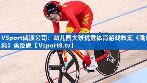 <strong>VSport威波公司：幼儿园大班优秀体育游戏教案《跳长绳》含反思</strong>