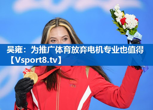 <strong>吴雍：为推广体育放弃电机专业也值得</strong>