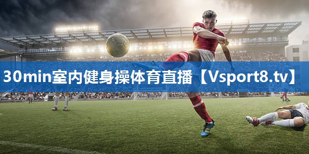 <strong>30min室内健身操体育直播</strong>