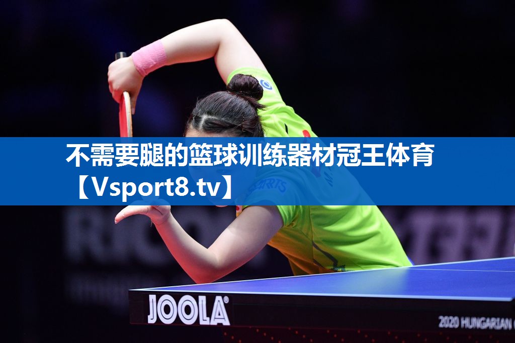 不需要腿的篮球训练器材冠王体育