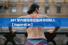 <strong>261室内健身操蓝鲸体育创始人</strong>