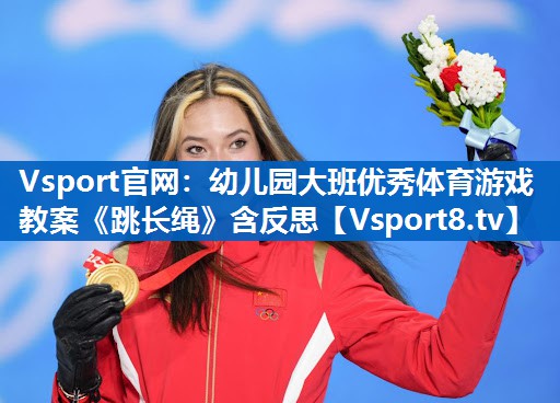 Vsport官网：幼儿园大班优秀体育游戏教案《跳长绳》含反思