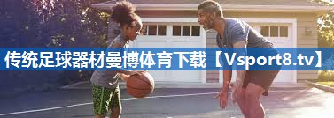 <strong>传统足球器材曼博体育下载</strong>