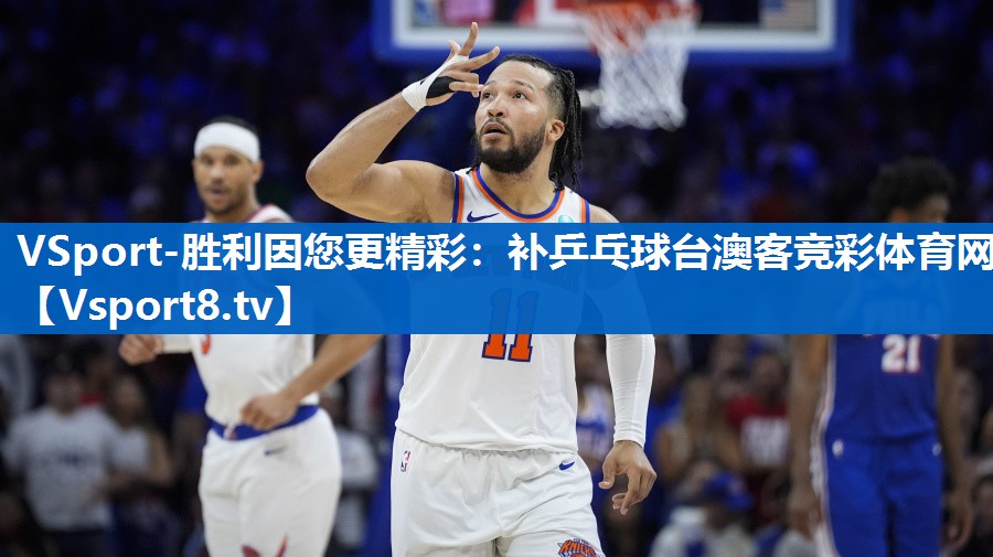 VSport-胜利因您更精彩：补乒乓球台澳客竞彩体育网