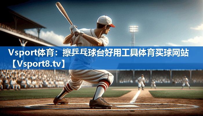 <strong>Vsport体育：擦乒乓球台好用工具体育买球网站</strong>