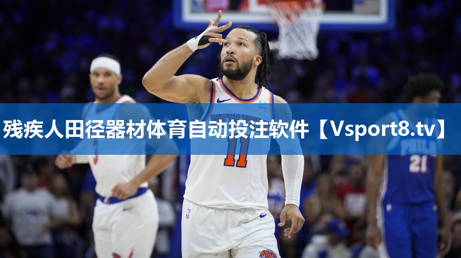 <strong>残疾人田径器材体育自动投注软件</strong>