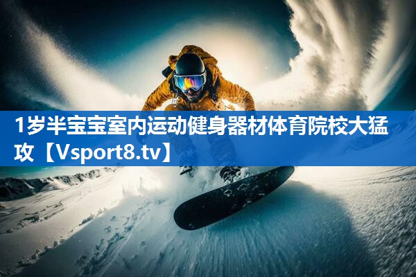 1岁半宝宝室内运动健身器材体育院校大猛攻