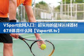 VSport官网入口：超实用的篮球运球器材678体育什么网