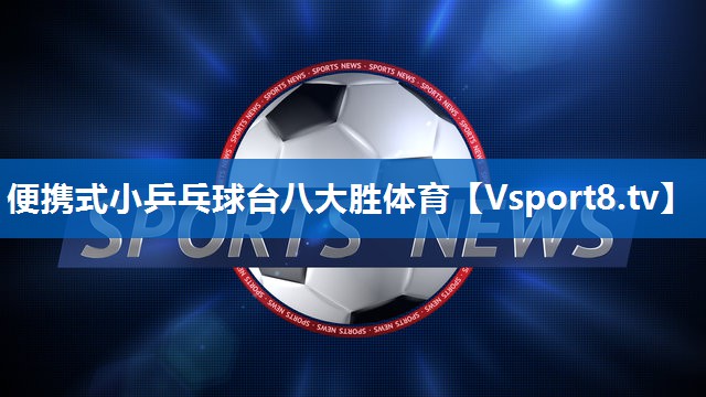 便携式小乒乓球台八大胜体育