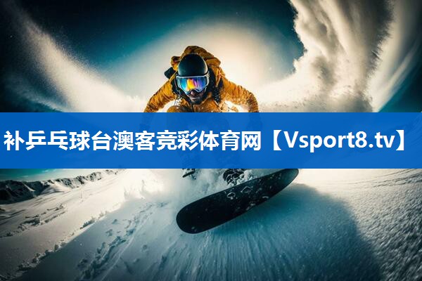 补乒乓球台澳客竞彩体育网