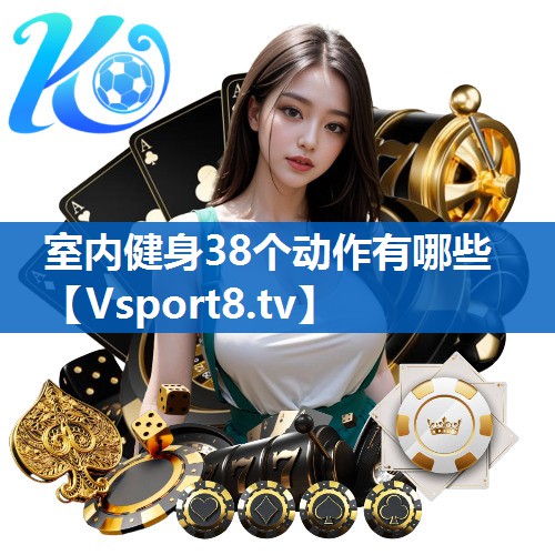<strong>室内健身38个动作有哪些</strong>
