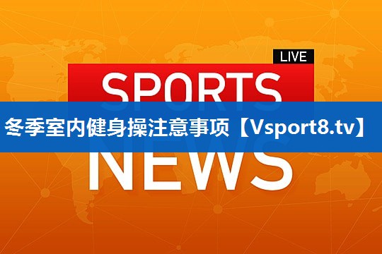 冬季室内健身操注意事项