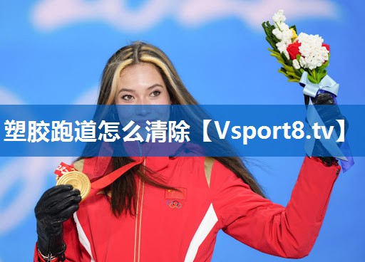 塑胶跑道怎么清除