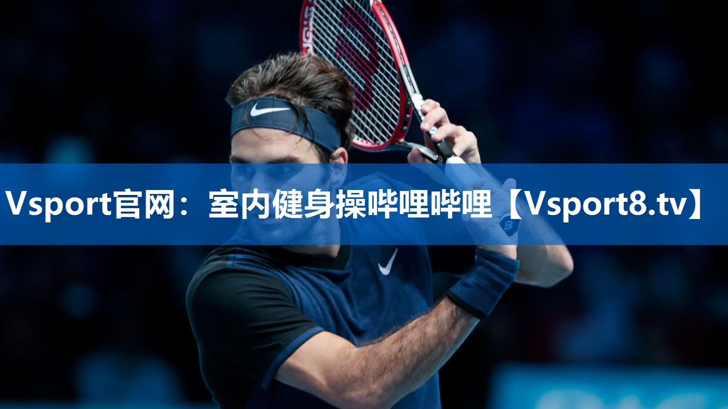Vsport官网：室内健身操哔哩哔哩
