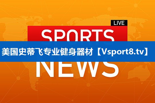 美国史蒂飞专业健身器材