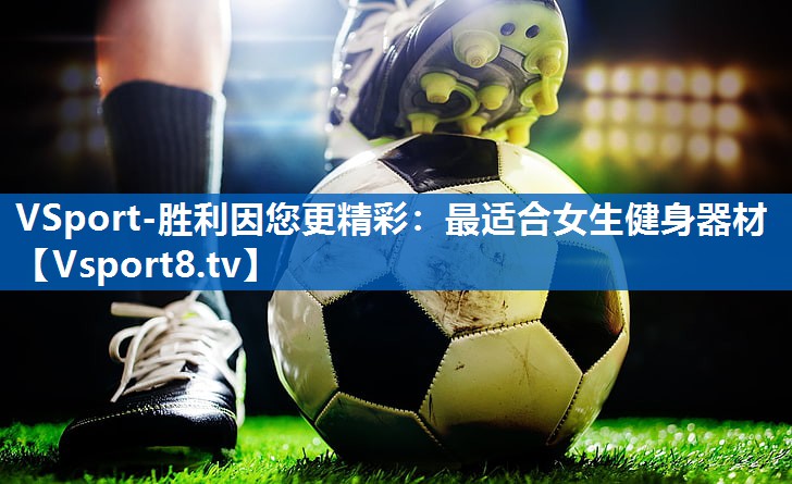 VSport-胜利因您更精彩：最适合女生健身器材