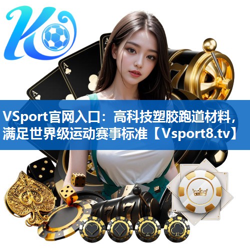 VSport官网入口：高科技塑胶跑道材料，满足世界级运动赛事标准