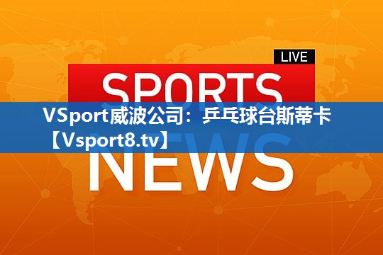 VSport威波公司：乒乓球台斯蒂卡