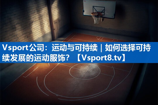 运动与可持续｜如何选择可持续发展的运动服饰？