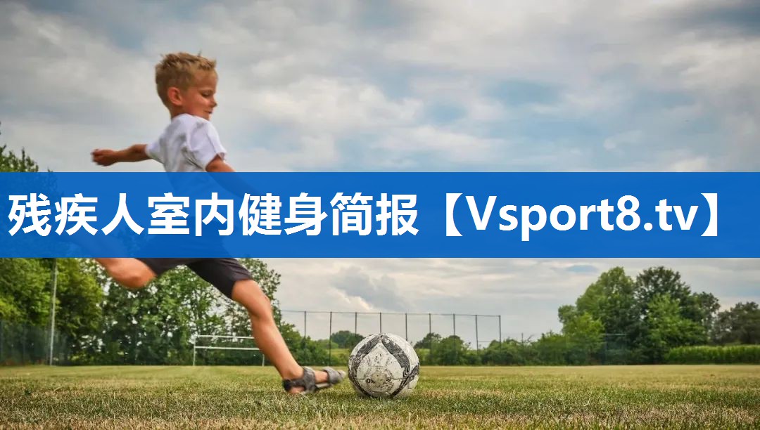 残疾人室内健身简报