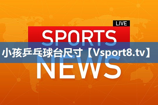 小孩乒乓球台尺寸