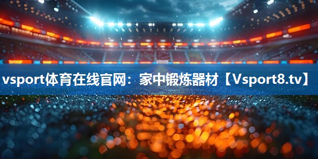 家中锻炼器材