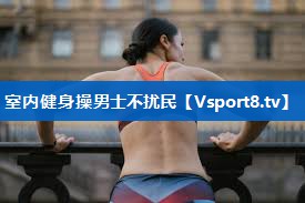 室内健身操男士不扰民