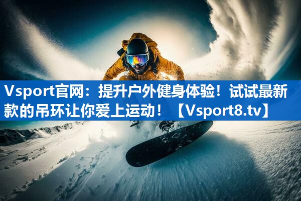 提升户外健身体验！试试最新款的吊环让你爱上运动！