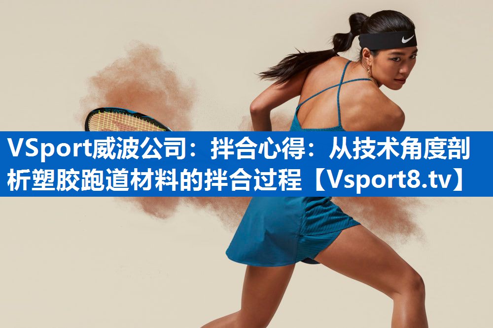 拌合心得：从技术角度剖析塑胶跑道材料的拌合过程