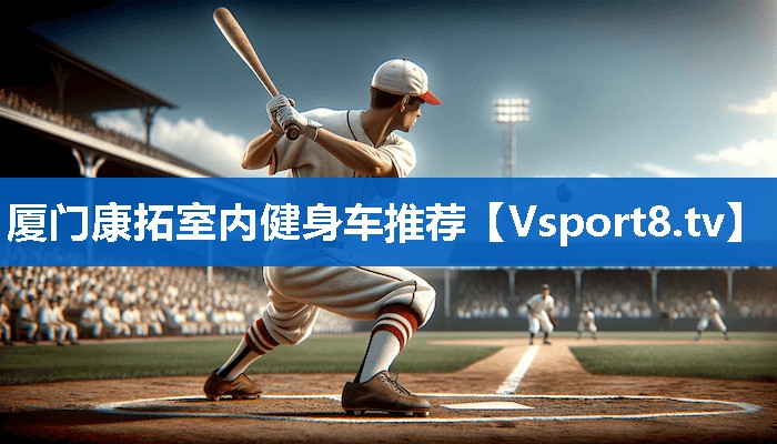 厦门康拓室内健身车推荐
