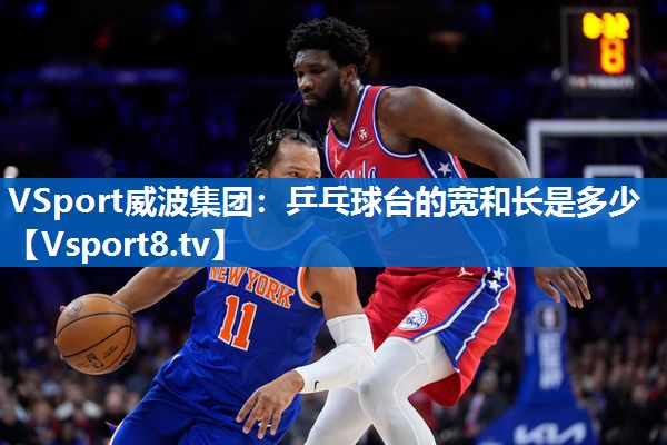 乒乓球台的宽和长是多少
