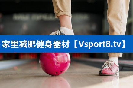 家里减肥健身器材