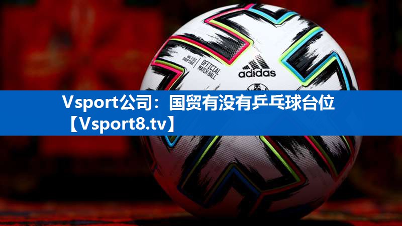 国贸有没有乒乓球台位