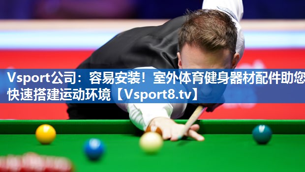 容易安装！室外体育健身器材配件助您快速搭建运动环境