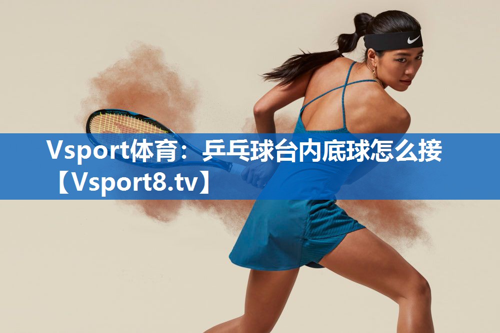 乒乓球台内底球怎么接