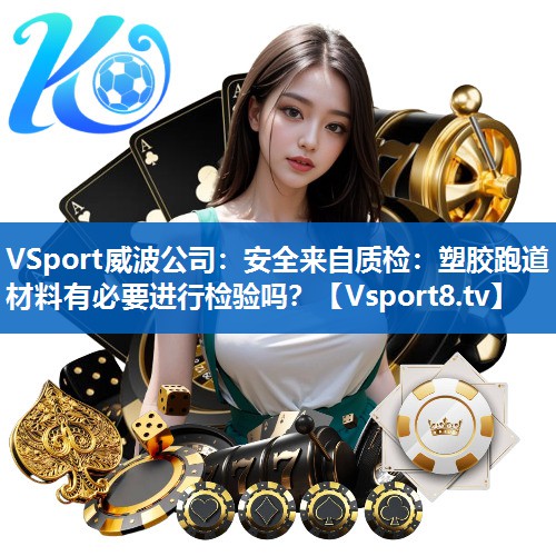 安全来自质检：塑胶跑道材料有必要进行检验吗？