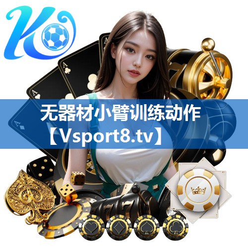 无器材小臂训练动作