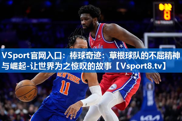 棒球奇迹：草根球队的不屈精神与崛起-让世界为之惊叹的故事