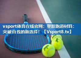 塑胶跑道材料：突破自我的新选择！