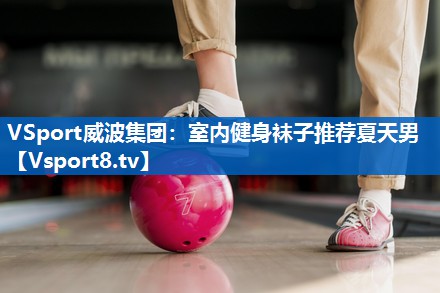 室内健身袜子推荐夏天男