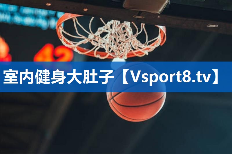 室内健身大肚子