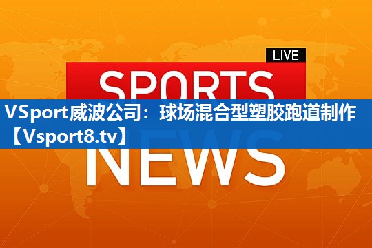 球场混合型塑胶跑道制作