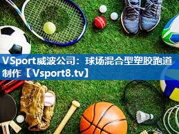 球场混合型塑胶跑道制作