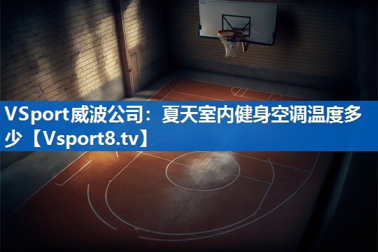 夏天室内健身空调温度多少