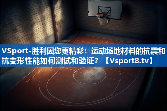 运动场地材料的抗震和抗变形性能如何测试和验证？
