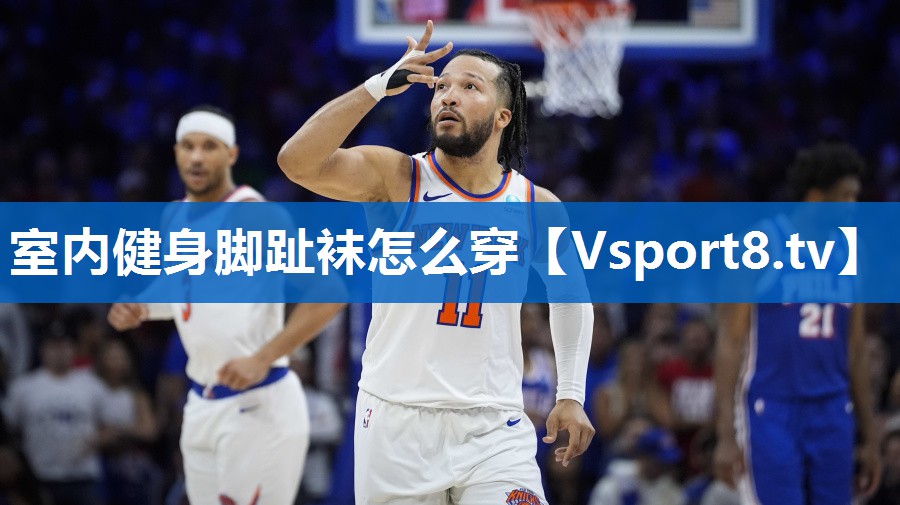 室内健身脚趾袜怎么穿