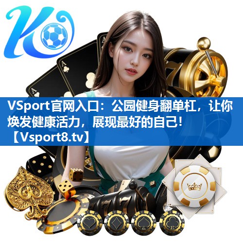 公园健身翻单杠，让你焕发健康活力，展现最好的自己！