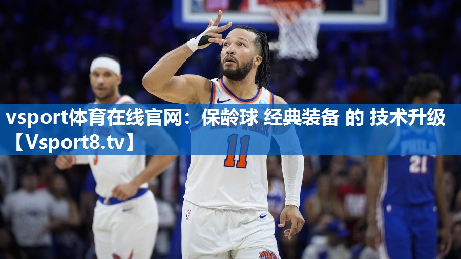 保龄球 经典装备 的 技术升级
